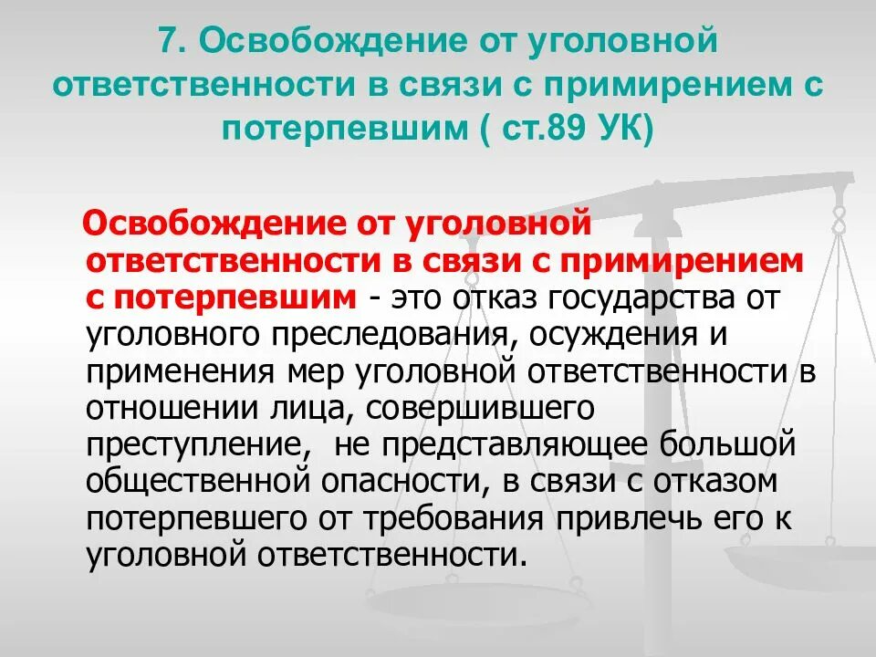 Ответственности в связи с примирением