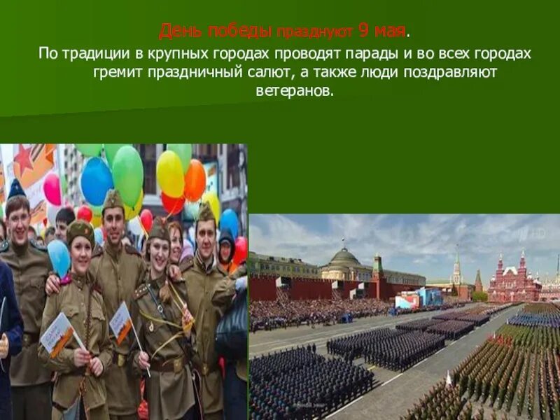 День Победы традиции. День Победы традиции праздника. Традиции празднования 9 мая в России. Классный час в честь 9 мая.