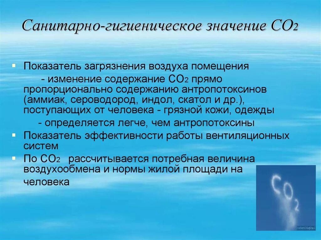 Воздух является раствором. Гигиеническое значение углекислого газа. Санитарно-гигиеническое значение углекислого газа. Гигиническое значения со 2. Санитарно гигиеническое значение воздуха.