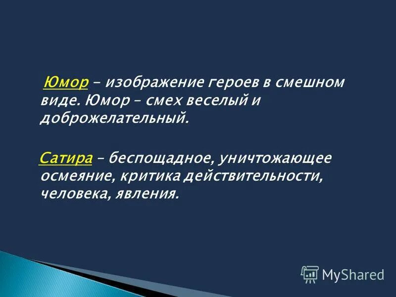 Юмор и сатира в рассказах Чехова. Изображение героев в смешном виде. Смех веселый и доброжелательный.. Юмористический Жанр. Сатирические произведения чехова сочинение