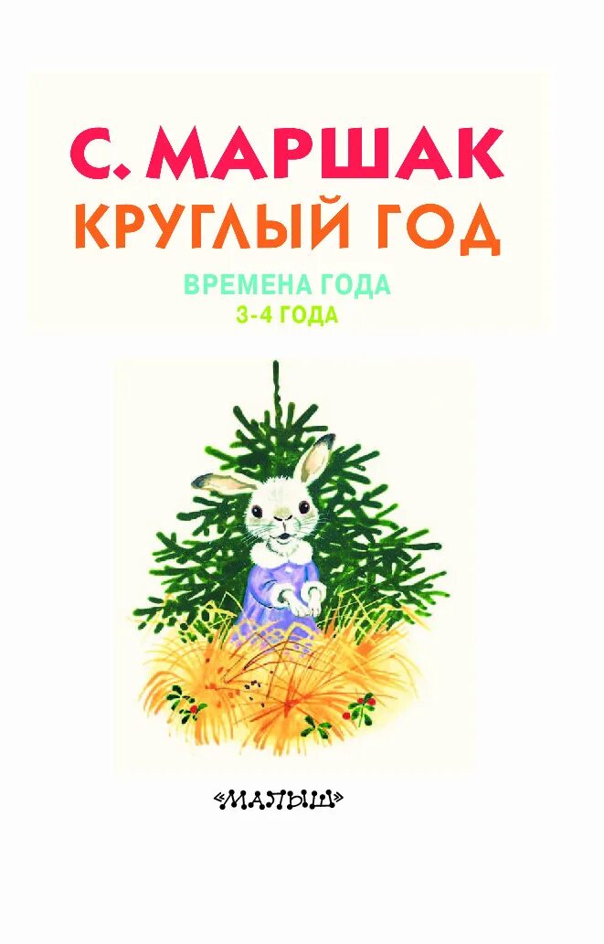 Маршак круглый год книга. Сказки на круглый год. Стих круглый год