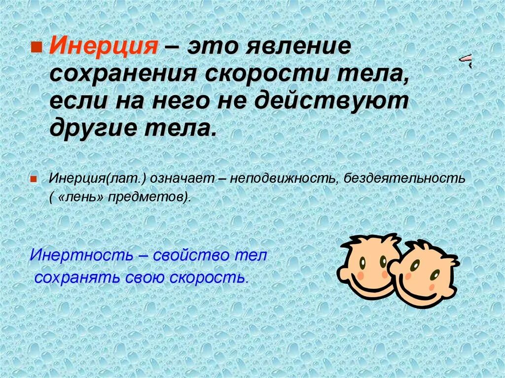 Инертность определение 7 класс. Инерция. инерция 7 класс физика. инерция это в физике определение. инерция физика определение.