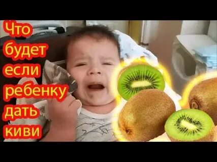 С какого возраста можно киви