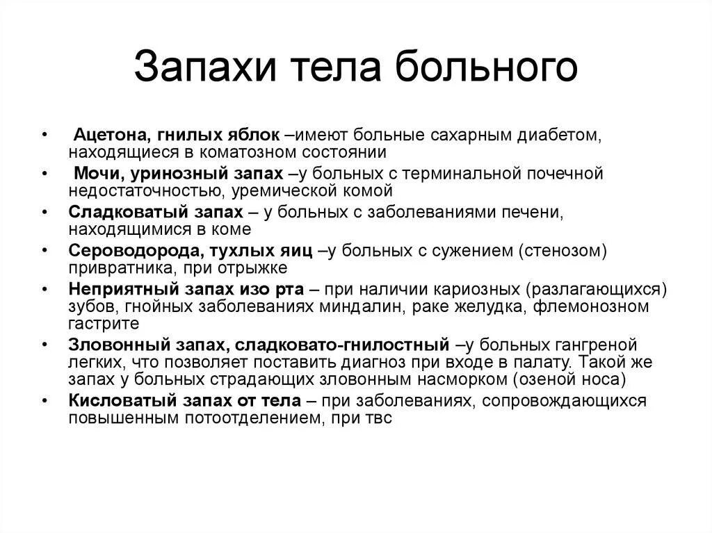 К чему может. Схема проведения общего осмотра больного. Заболевания при запаха пота. Общий осмотр больного.