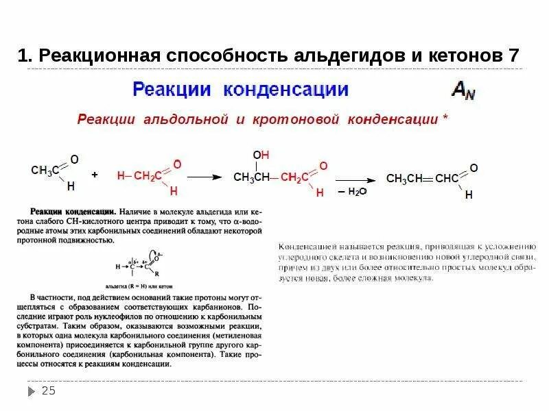 Дегидратация альдегидов реакция. 1. Альдегиды и кетоны, реакционная способность. Карбонильные соединения кетоны. Реакционная способность карбонильных соединений. Взаимодействие альдегидов с карбоновыми кислотами