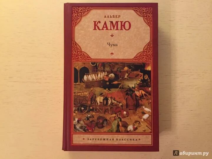 Альбер камю книги. Чума автор произведения. Альбер камю "чума". Книга чума (камю альбер). Камю чума книга.