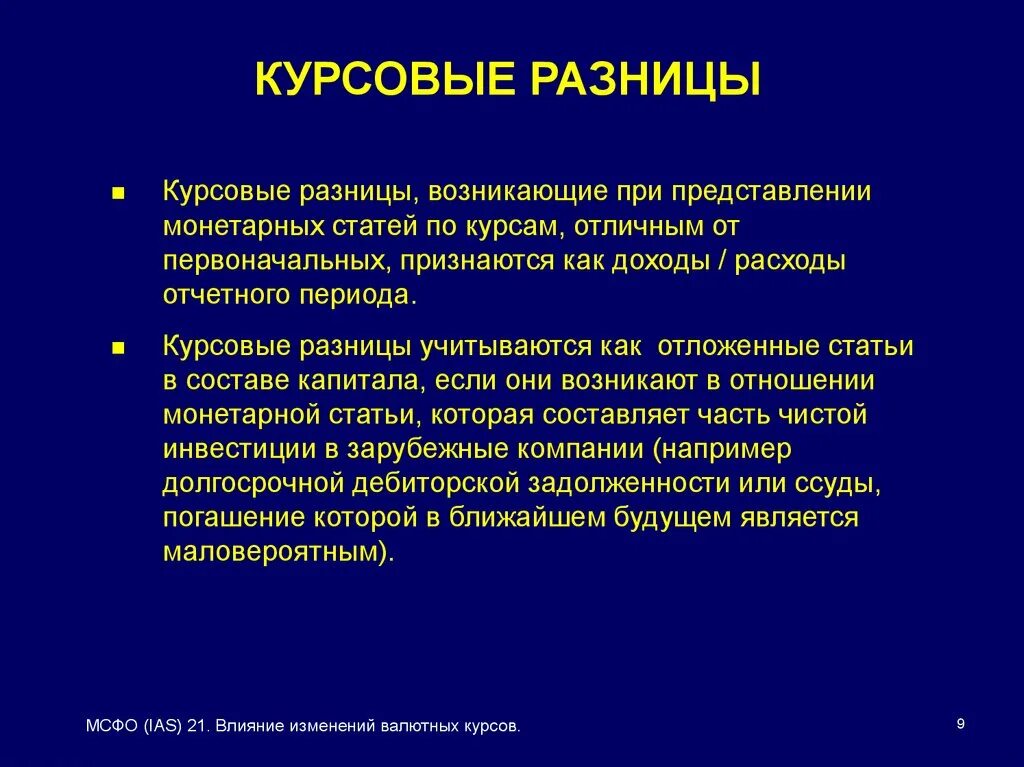 Курсовая разница. Курсовые разницы в МСФО. Изменение валютных курсов в МСФО. Курсовая разница валют. Влияния изменений в курсе