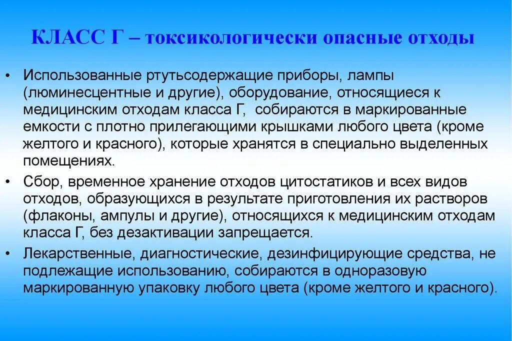 Класс ртутьсодержащих отходов. Класса г отходы токситологичнски. Люминесцентные лампы относятся к мед отходы класс г?. Ртутьсодержащие приборы относятся к классу. Ртутьсодержащие отходы класс.