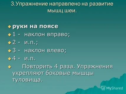 Влево 3 раза