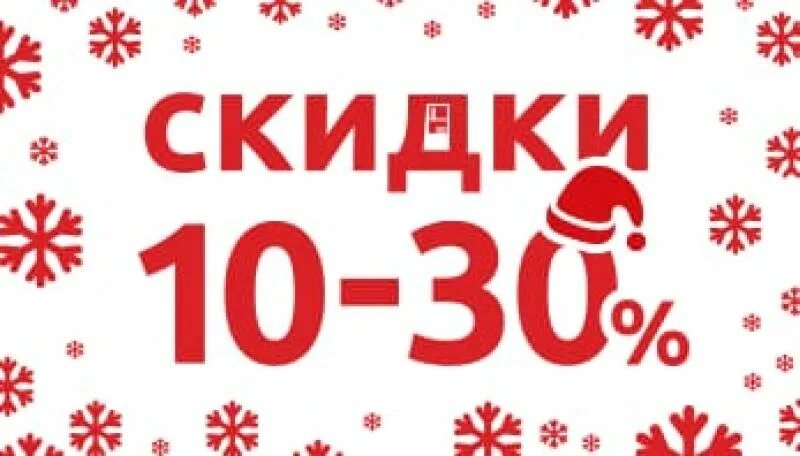 Новогодние скидки до 30%. Новогодняя скидка 10%. Предновогодние скидки 10 15 20. Скидка 10 20 30. Скидки 10 15 20