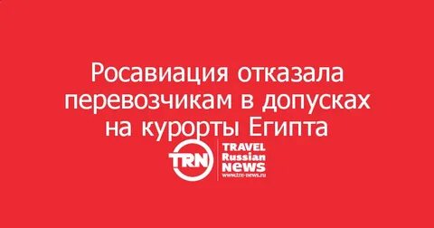 Российский отказать