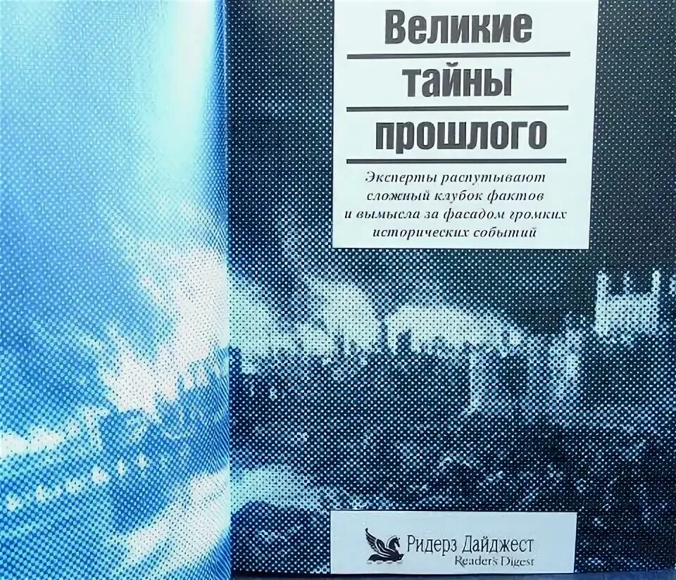 Великие тайны прошлого ридерз дайджест. Книга "великие тайны прошлого". Книга "великие тайны прошлого". Ридерз дайджест книги загадки прошлого. Книга "великие тайны прошлого".