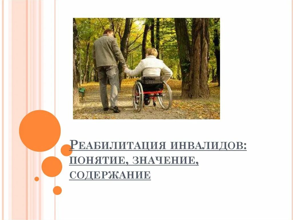 Реабилитация инвалидов содержание. Содержание концепции инвалид. социальная реабилитация детей-инвалидов курсовая. новизна социальной реабилитации инвалидов. актуальность социальной реабилитации инвалидов в дипломе.