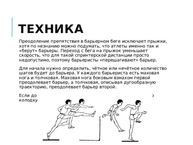 Барьерный бег техника. Техника преодоления барьера. Анализ техники барьерного бега. Техника барьерного бега (фазы). Анализ техники бега с барьерами?.