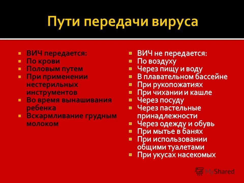 Какой вич передается половым. Каким путем передается спид. Пути передачи вич половым путем. Каким путем передается спид. Через что передается вич и спид.