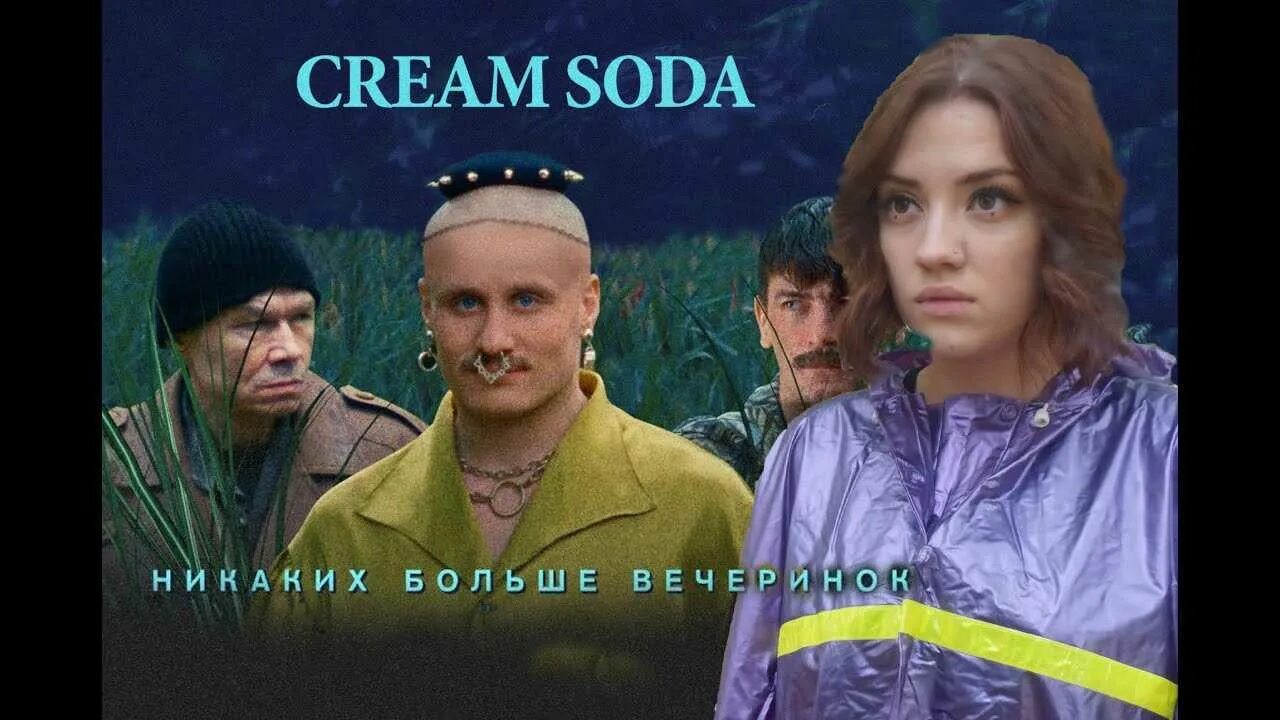 Никаких больше вечеринок cream soda текст песни. Никаких больше вечеринок. Cream Soda никаких больше вечеринок. Крем сода никаких больше.