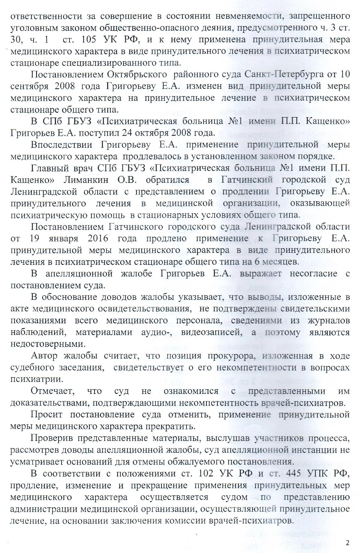 Продление принудительного. Постановление о применении принудительных мер медицинского. Постановление о применении мер мед характера. Образцы постановлений о применении принудительных мер мед характера. Апелляционная жалоба на ПММХ.