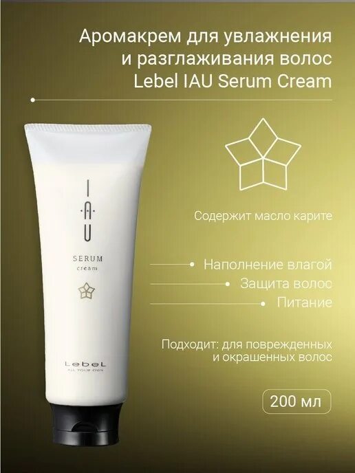 Serum cream. Lebel аромакрем для увлажнения и разглаживания волос iau serum cream 600 мл. Serum cream. Косметика крем serum. Label serum cream.