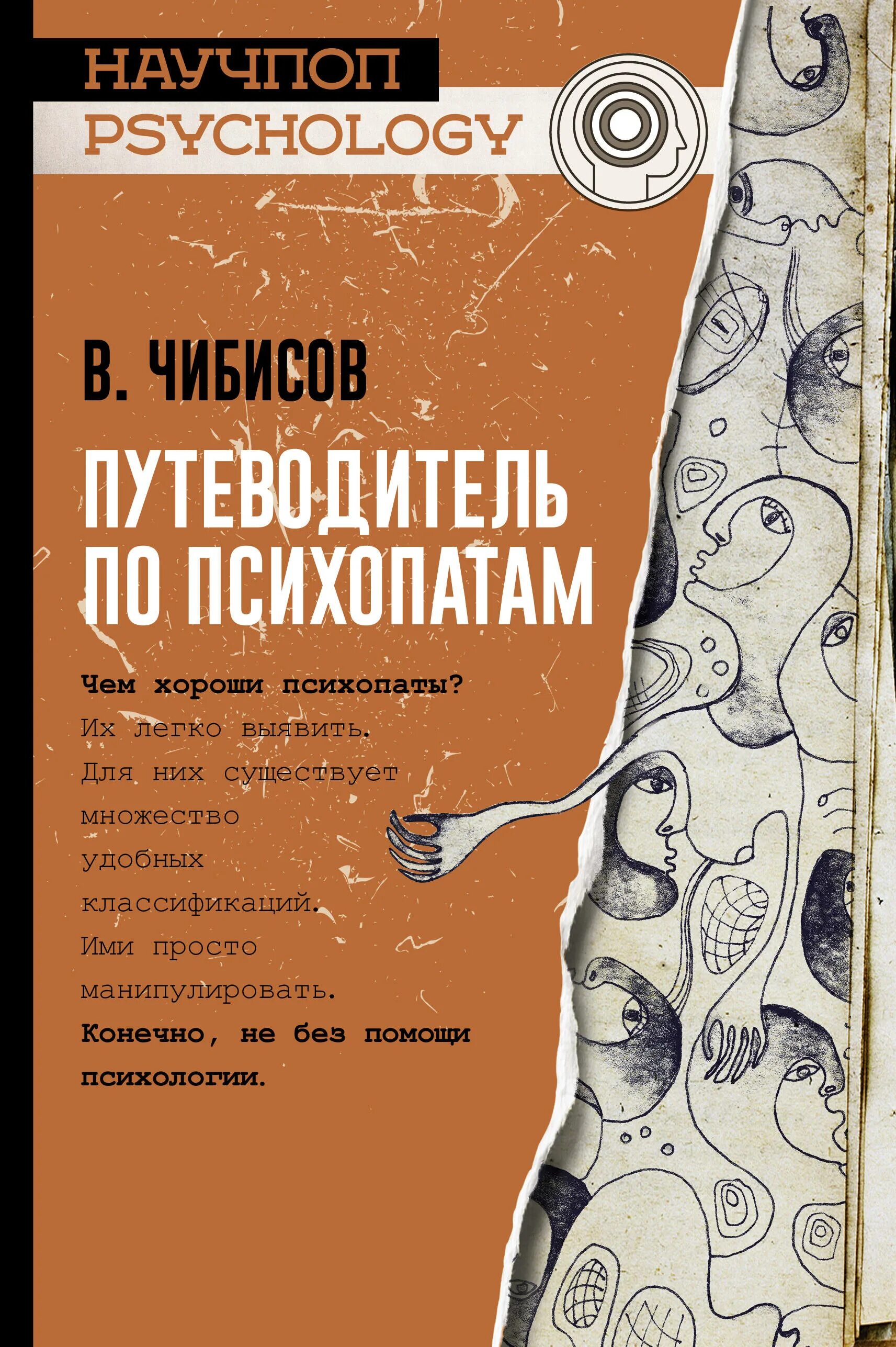 Книга путеводитель по психопатам. Психопатия книги. Книги про психопатов. Читать книгу психопаты