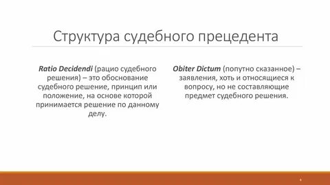 К прецедент относятся