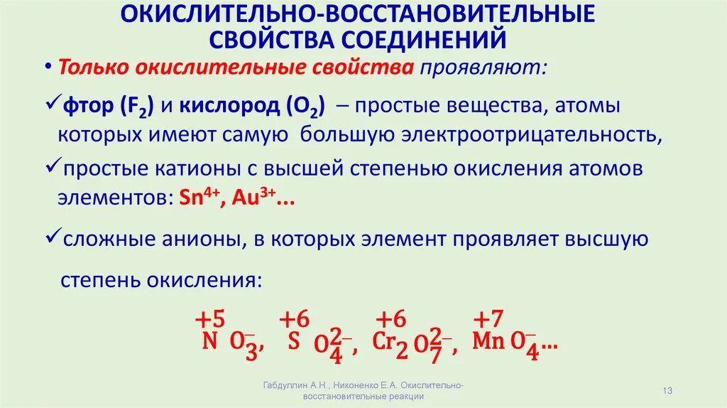 Положительная степень окисления фтора. Химические свойства окислительные и восстановительные. Окислительно восстановительные свойства. Только окислительные свойства проявляет. Промежуточная степень окисления.