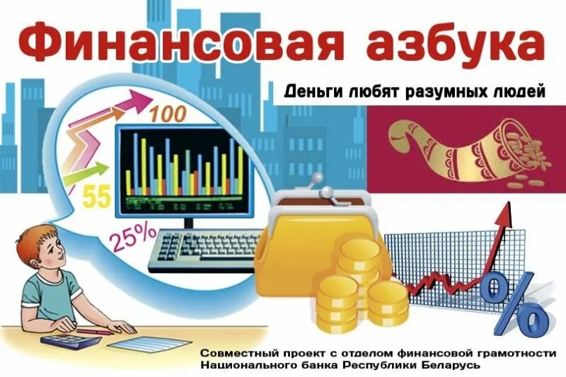 Промежуточная аттестация по финансовой грамотности. Азбука финансов. Финансовая грамотность для дошкольников. Плакат по финансовой грамотности. Ансоваяграмотность для детей.