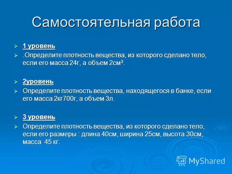 Самостоятельная работа плотность вещества. Самостоятельная работа плотность вещества. Самостоятельная работа плотность вещества. Самостоятельная работа по физике 7 класс плотность. Самостоятельная работа по физике 7 плотность вещества.