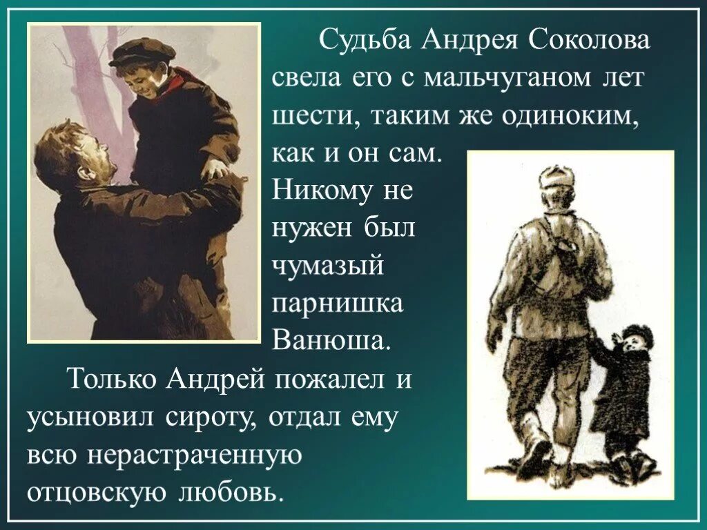 Какие фразы принадлежат андрею соколову. Судьба Андрея Соколова. Судьба человека образ Ванюшки. Презентация по литературе на тему судьба человека.