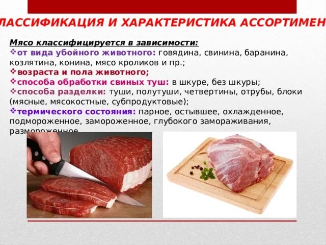 Как в нашей стране маркируется мясо животных. Классификация убойного мяса по полу. классификация мяса по виду убойных животных. классификация мяса кролика. мясо и мясные продукты классификация.