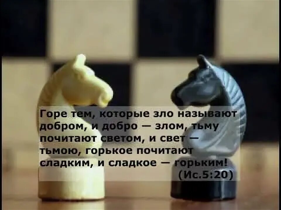 Горе тем которые зло называют добром и добро злом. Горе тому кто зло называет добром а добро злом. Цитаты про горы. Горе тем которые мудры в своих глазах и разумны пред самими собою. Горе тому кто добро называет злом.