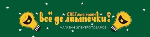 Все до лампочки