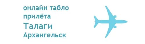 Талаги вылет. Прилеты сургут аэропорт. Аэропорт в талагах в архангельске. Талаги вылет. Аэропорт архангельск внутри.