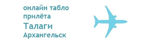 Табло вылета аэропорт талаги архангельск