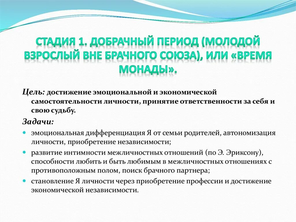 Этапы добрачных отношений. Задачи добрачного периода. Стадии супружеских отношений. Решение задач добрачного периода. Семейная дифференциация