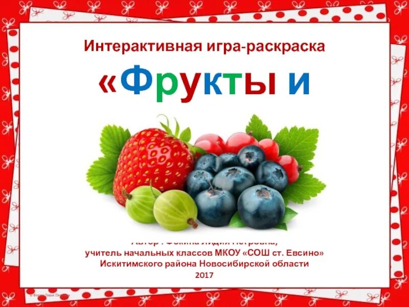 Интерактивная игра фрукты. Ягодки школьники. Энциклопедия первоклассника фрукты и ягоды ученика. Дегустация надпись ягод. Ягодка часть 2