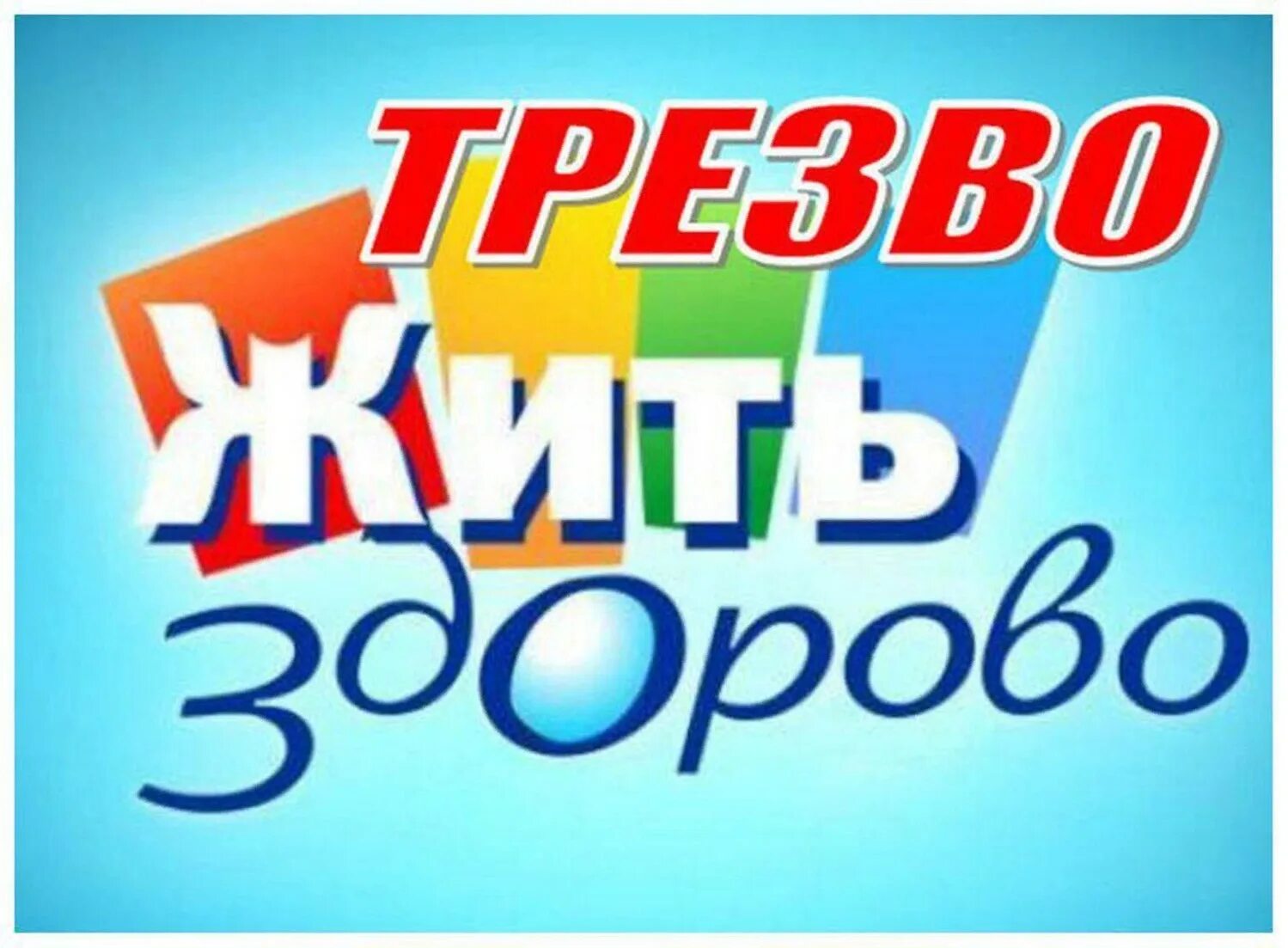 Картинка жить здорово. Трезво жить здорово. День трезвости. Трезвость это здорово. Всероссийский день трезвости.