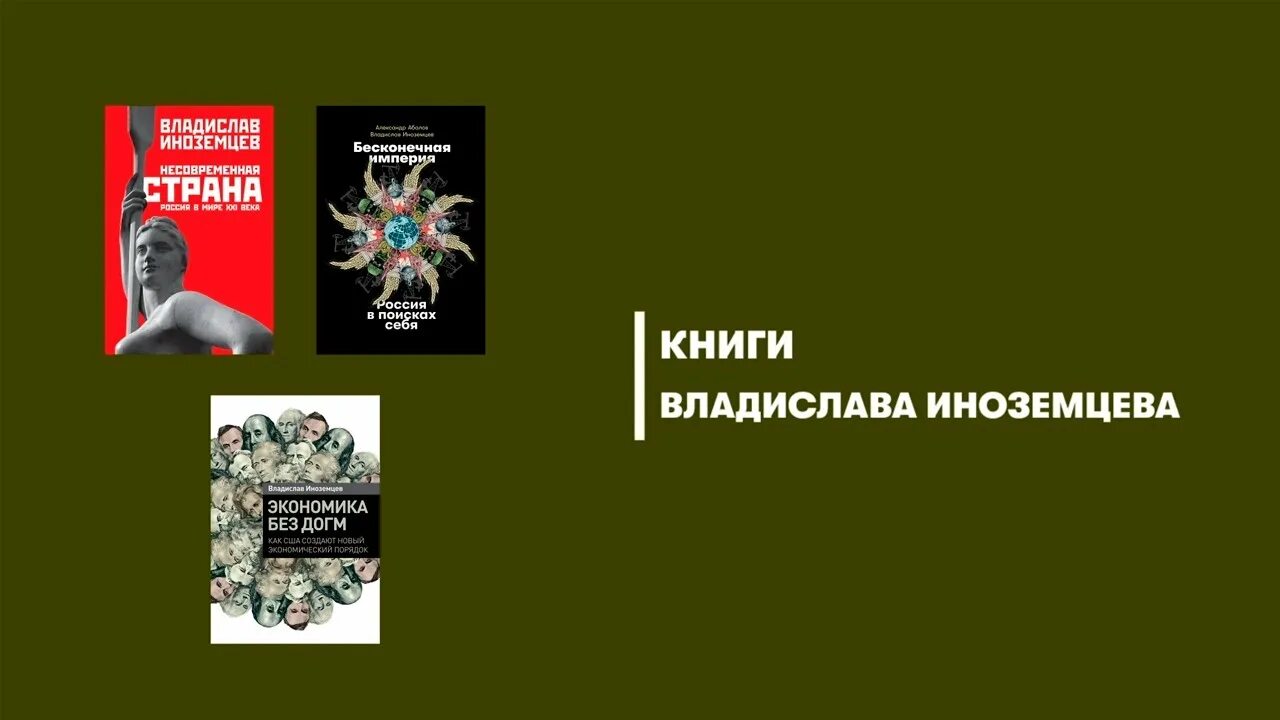 Книгу третья империя россия которая должна быть. Иноземцев бесконечная Империя. Бесконечная Империя Россия в поисках себя.