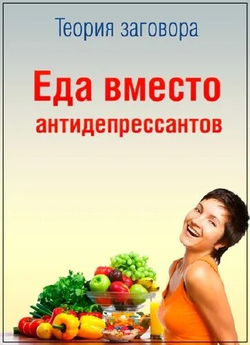 Антидепрессанты в еде. Еда заменяющая антидепрессанты. Продукты антидепрессанты список. Еда вместо болезней книга. Продукты антидепрессанты