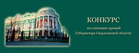 Конкурс на присуждение премий