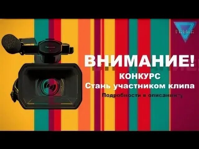 Конкурс клипов. Объявляем конкурс музыкальный клип афиша. Шорт клип