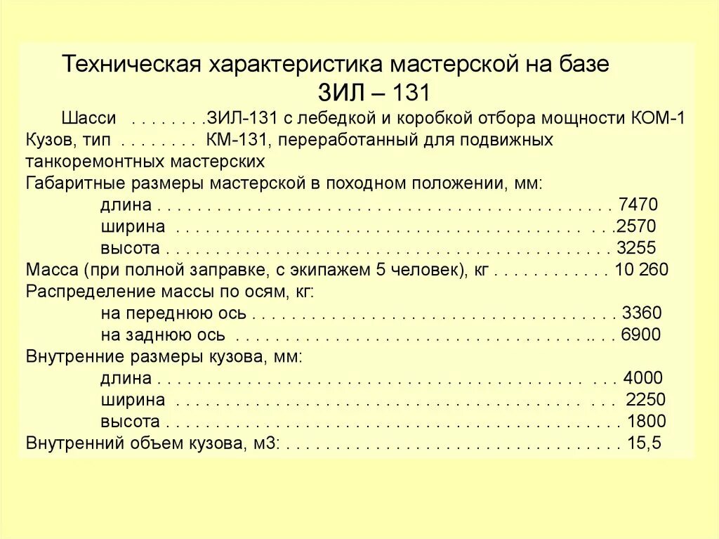 Зил 131 сколько масла. Двигатель ЗИЛ 131 технические характеристики. ТТХ ЗИЛ 131 военный. Вес ЗИЛ 131 шасси. Шасси ЗИЛ 131 технические характеристики.