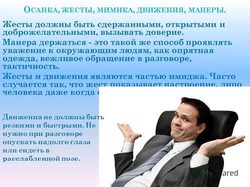 Манера это. Мимика и жесты учителя. Осанка, жесты, мимика, движения, манеры.. Манера держаться это.