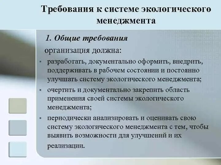 Требования к организации опыта. Требования к системам экологического менеджмента. Требования к системе экологического менеджмента организации.. Требования к системе. Требования к организации менеджмент.