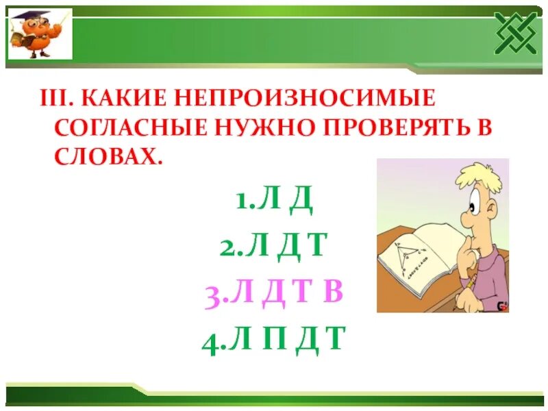 Какие непроизносимые согласные нужно проверять. Непроизносимых согласных. Какие не произносисые согласные. Непроизносимые согласные д. Непроизносимые согласные согласные в слове местности