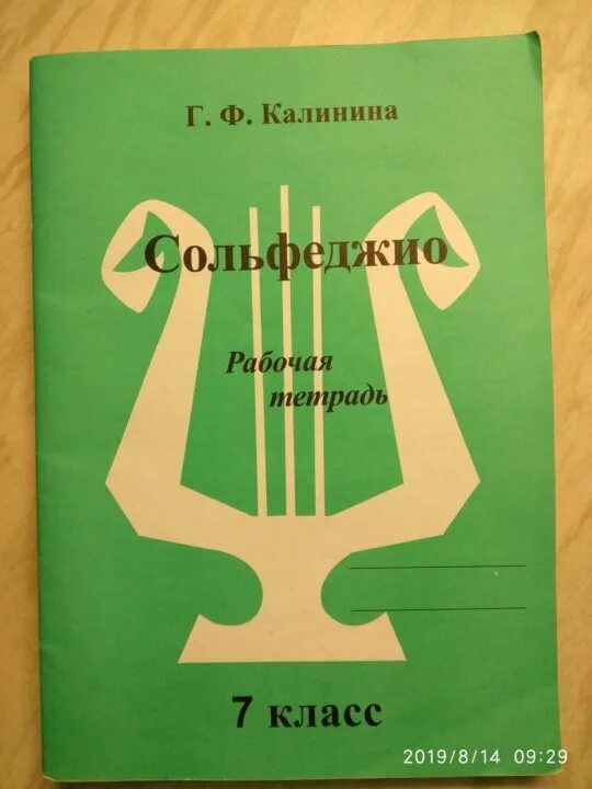 Тетрадь по сольфеджио 8 класс Калинина. Тетрадь по сольфеджио 5 класс Калинина. Сольфеджио 5 класс Калинина рабочая тетрадь. Сольфеджио класс Калинина. Калинина рабочая тетрадь купить