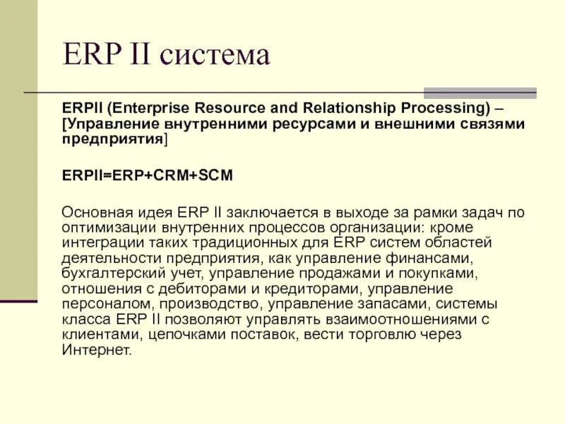 Erp ii системы. Erp ii система. erp 2 система это. подсистемы в стандартной структуре erpii. концептуальный состав erpii-систем.