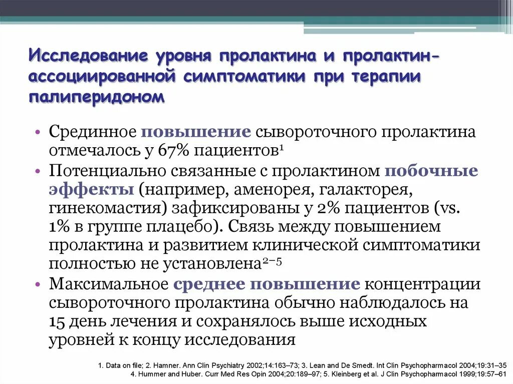 Уровни исследования. Антипсихотики пролактин. Методы исследования пролактина. Антипсихотики снижающие пролактин. Мрт при повышенном пролактине