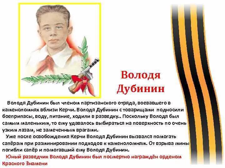 Володя дубинин биография. Володя Дубинин Пионер герой. Подвиг Володи Дубинина. Подвиг пионера героя Володи Дубинина.