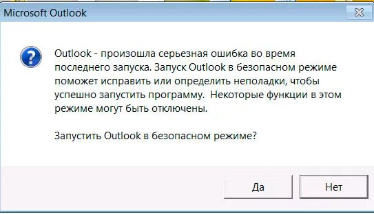 Запустить Outlook в безопасном режиме. Ошибка запуска аутлук. Запустить аутлук в безопасном режиме.