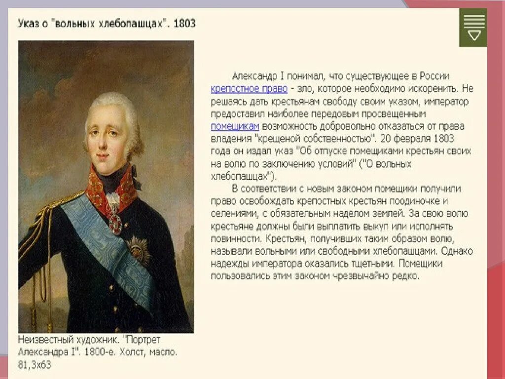 Указ о хлебопашцах предусматривал. Указ о вольных хлебопашцах 1803 г. Закон о вольных хлебопашцах 1803. 1803 Г., 20 февраля – указ о «вольных хлебопашцах»..